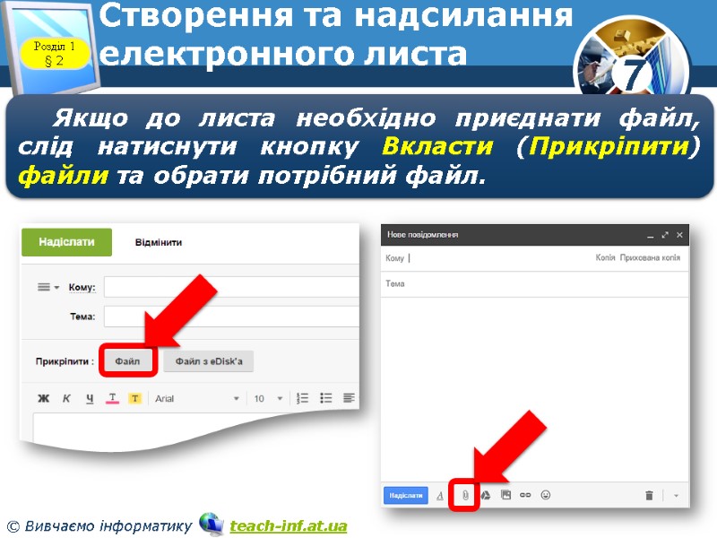 Створення та надсилання електронного листа www.teach-inf.at.ua Розділ 1 § 2 Якщо до листа необхідно Створення та надсилання електронного листа www.teach-inf.at.ua Розділ 1 § 2 Якщо до листа необхідно